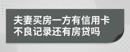 夫妻買(mǎi)房一方有信用卡不良記錄還有房貸嗎