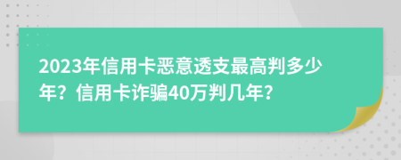 2023年信用卡惡意透支最高判多少年？信用卡詐騙40萬判幾年？
