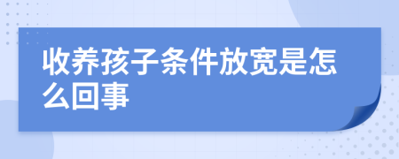 收養(yǎng)孩子條件放寬是怎么回事
