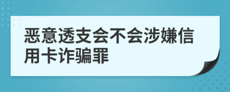 惡意透支會(huì)不會(huì)涉嫌信用卡詐騙罪