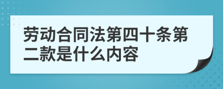 勞動合同法第四十條第二款是什么內(nèi)容