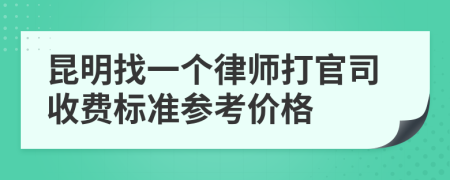 昆明找一個律師打官司收費標準參考價格