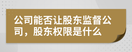 公司能否讓股東監(jiān)督公司，股東權(quán)限是什么