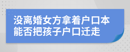 沒離婚女方拿著戶口本能否把孩子戶口遷走