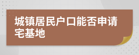 城鎮(zhèn)居民戶口能否申請宅基地