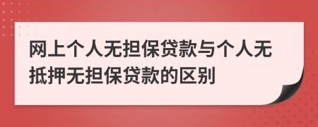 網(wǎng)上個人無擔保貸款與個人無抵押無擔保貸款的區(qū)別