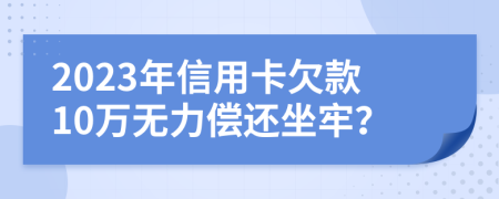 2023年信用卡欠款10萬無力償還坐牢？