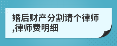 婚后財產分割請個律師,律師費明細