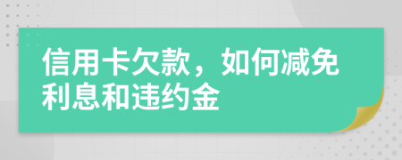 信用卡欠款，如何減免利息和違約金