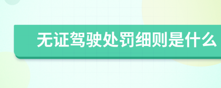 無證駕駛處罰細則是什么