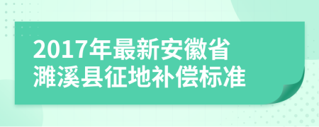 2017年最新安徽省濉溪縣征地補償標準