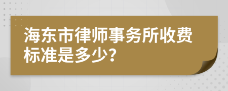 海東市律師事務(wù)所收費標準是多少？