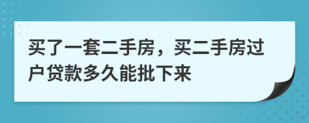 買了一套二手房，買二手房過(guò)戶貸款多久能批下來(lái)
