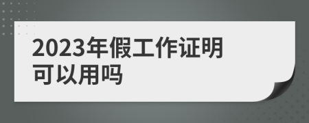 2023年假工作證明可以用嗎