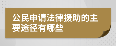 公民申請法律援助的主要途徑有哪些