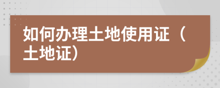 如何辦理土地使用證（土地證）