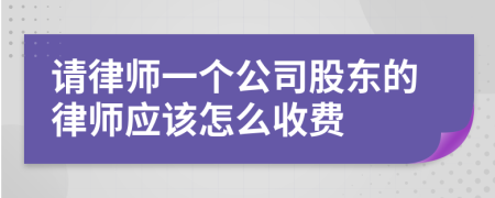 請律師一個公司股東的律師應該怎么收費