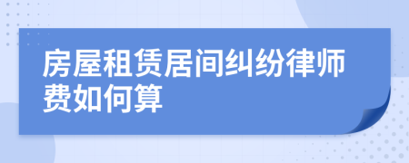 房屋租賃居間糾紛律師費如何算