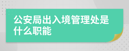公安局出入境管理處是什么職能