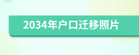 2034年戶口遷移照片