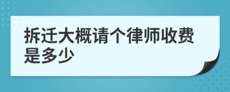 拆遷大概請(qǐng)個(gè)律師收費(fèi)是多少