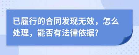 已履行的合同發(fā)現(xiàn)無效，怎么處理，能否有法律依據(jù)?
