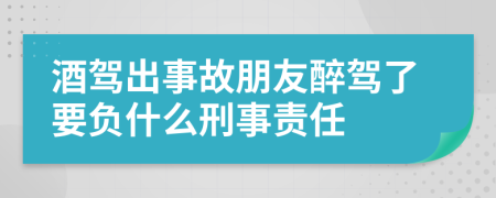 酒駕出事故朋友醉駕了要負(fù)什么刑事責(zé)任