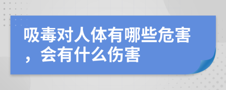吸毒對(duì)人體有哪些危害，會(huì)有什么傷害
