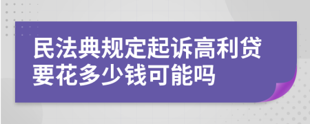 民法典規(guī)定起訴高利貸要花多少錢可能嗎