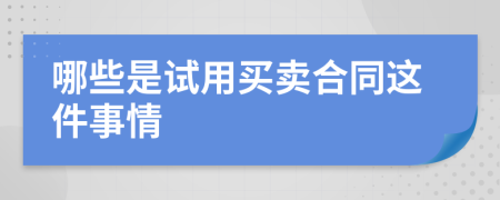 哪些是試用買(mǎi)賣(mài)合同這件事情
