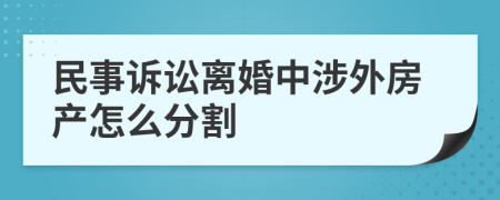 民事訴訟離婚中涉外房產(chǎn)怎么分割