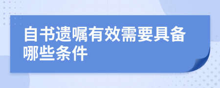 自書遺囑有效需要具備哪些條件