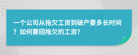一個(gè)公司從拖欠工資到破產(chǎn)要多長(zhǎng)時(shí)間？如何要回拖欠的工資？