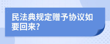 民法典規(guī)定贈(zèng)予協(xié)議如要回來(lái)?