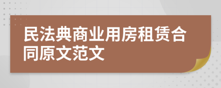 民法典商業(yè)用房租賃合同原文范文