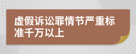 虛假訴訟罪情節(jié)嚴重標準千萬以上