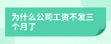 為什么公司工資不發(fā)三個(gè)月了