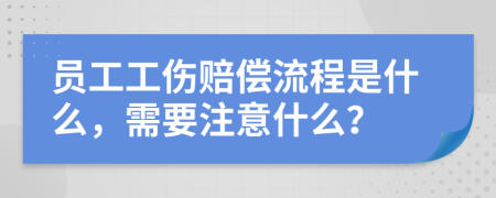 員工工傷賠償流程是什么，需要注意什么？