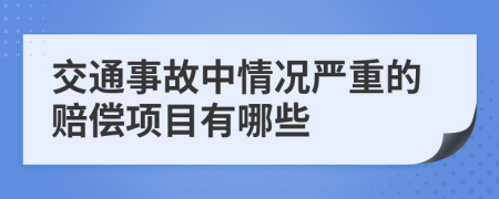 交通事故中情況嚴重的賠償項目有哪些
