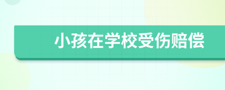 小孩在學(xué)校受傷賠償