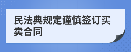 民法典規(guī)定謹慎簽訂買賣合同