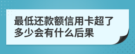 最低還款額信用卡超了多少會(huì)有什么后果