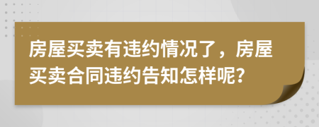 房屋買賣有違約情況了，房屋買賣合同違約告知怎樣呢？