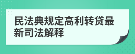 民法典規(guī)定高利轉(zhuǎn)貸最新司法解釋