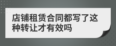 店鋪?zhàn)赓U合同都寫了這種轉(zhuǎn)讓才有效嗎