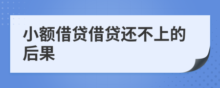 小額借貸借貸還不上的后果
