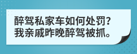 醉駕私家車如何處罰？我親戚昨晚醉駕被抓。