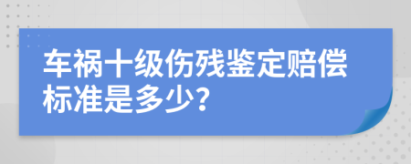 車禍?zhǔn)墏麣堣b定賠償標(biāo)準(zhǔn)是多少？