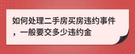 如何處理二手房買房違約事件，一般要交多少違約金
