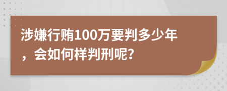 涉嫌行賄100萬要判多少年，會如何樣判刑呢？